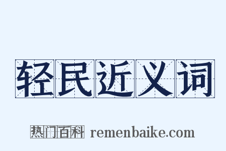 轻民近义词是什么意思的图片